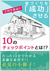 「成功」した人だけが知っている家づくりのポイント！